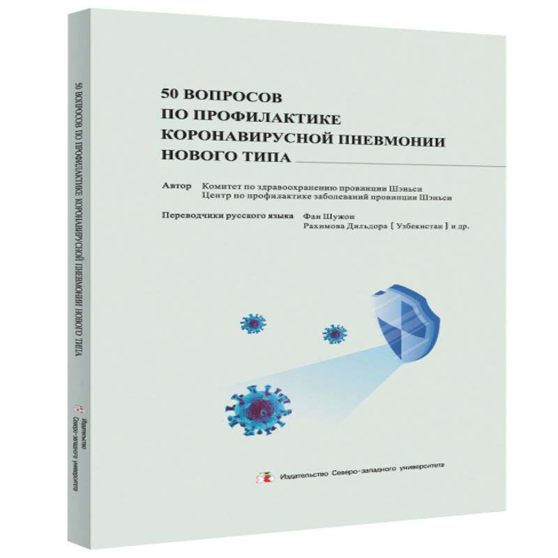 50 вопросов по профилактике коронавирусноАвторКомиссияпо  医药卫生书籍