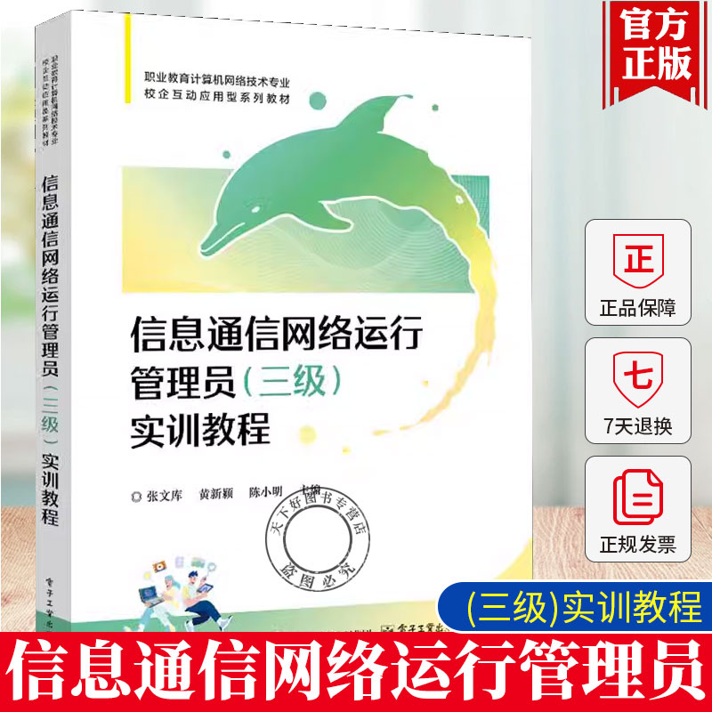 正版包邮 信息通信网络运行管理员(三级)实训教程 张文库 职业教育计算机网络技术专业教材书籍 电子工业出版社 9787121493348