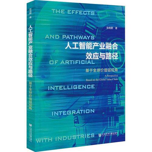 人工智能产业融合效应与路径:基于全球价值链视角:a perspective based on the global value chain张龙鹏  图书书籍