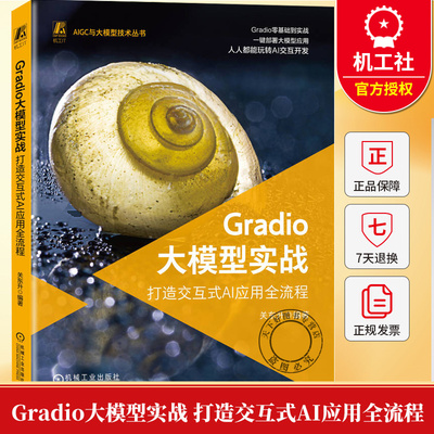 Gradio大模型实战 打造交互式AI应用全流程 关东升 AIGC与大模型技术丛书 图像文本音频Gradio搭建书籍 模型可视化书籍