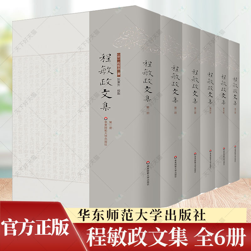 正版包邮 程敏政文集(1-6) 全6册 [明]程敏政 著  历史古籍 文学作品集书籍 华东师范大学出版社