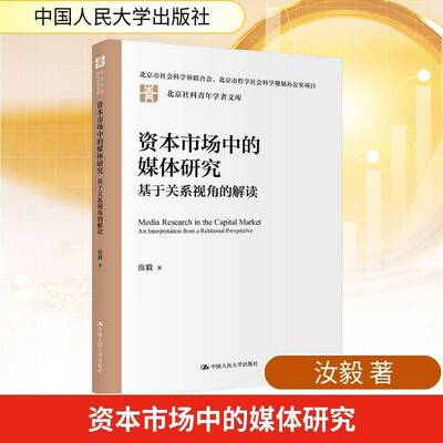 资本市场中的媒体研究:基于关系视角的解读:an interpretation from a relational perspective汝毅  图书书籍