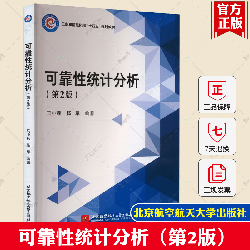 可靠性统计分析（第2版） 马小兵 工业和信息化部“十四五”规划教村 北京航空航天大学出版社 工业技术书籍