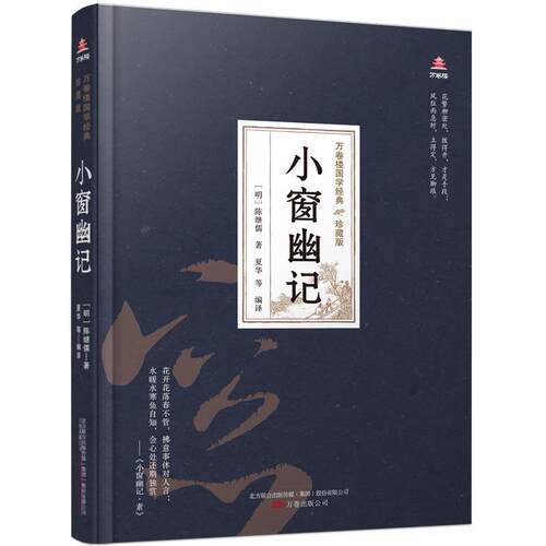 正版包邮 小窗幽记(珍藏版)(精)/万 9787547054338 陈继儒 万卷出版公司 古籍国学 人生哲学中国明代小窗幽记注释小 普通大众 书