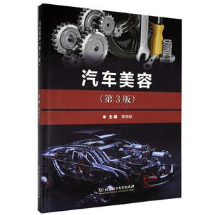 9787568278072 汽车美容 北京理工大学出版 社 书籍 正版 交通运输 包邮