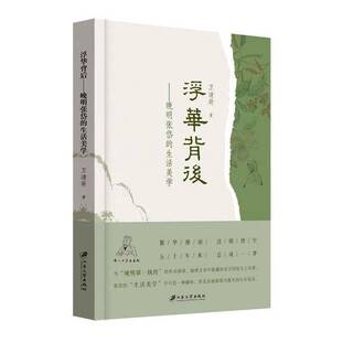 图书书籍 生活美学卫清荷 浮华背后 晚明张岱