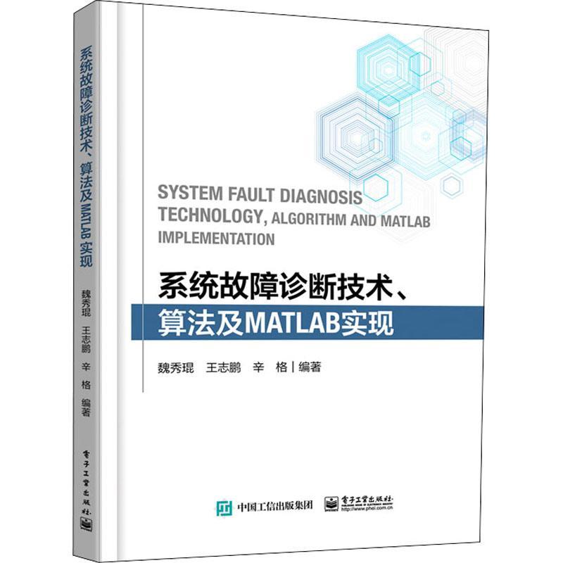 系统故障诊断技术、算法及MATLAB实现魏秀琨  交通运输书籍 9787121441165 电子工业出版社