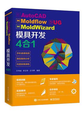 正版包邮 AutoCAD Moldflow UG MoldWizard 模具开发4合1 万书斌 书店 刀具、磨料、磨具、夹具、模具和手工具书籍