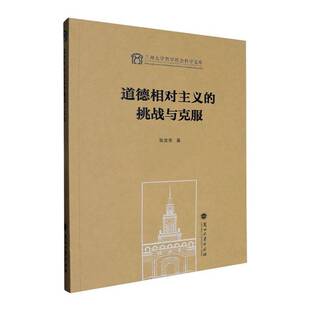 道德相对主义的挑战与克服张言亮  生活休闲书籍