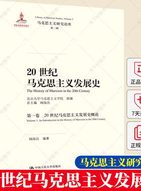 正版包邮 20世纪马克思主义发展史 第一卷:Volume 1:20世纪马克思主义发展史概论:An introdu 顾海良 马克思主义理论书籍