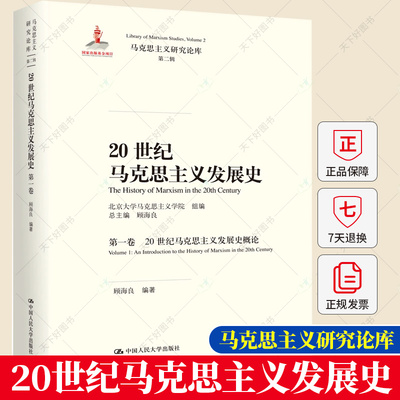 正版包邮 20世纪马克思主义发展史 第一卷:Volume 1:20世纪马克思主义发展史概论:An introdu 顾海良 马克思主义理论书籍