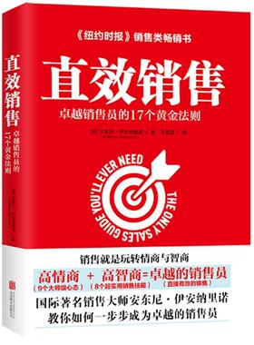 正版包邮 直效销售：销售员的17个黄金法则  9787559606426  安东尼·伊安纳里诺  北京联合出版公司  励志与成功 书籍