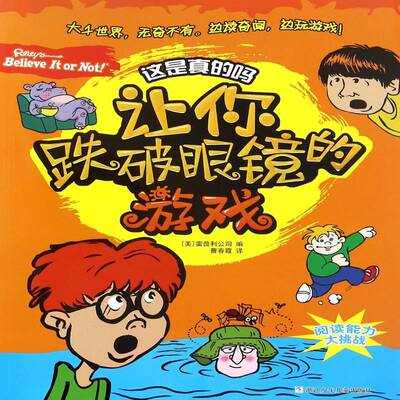 让你跌破眼镜的游戏雷普利公司  儿童读物书籍