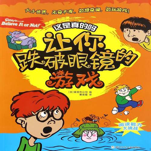 让你跌破眼镜的游戏雷普利公司  儿童读物书籍