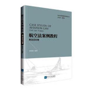 书店 正版 郝秀辉 航空法案例教程：民法总论卷 消费者权益保护法书籍 包邮