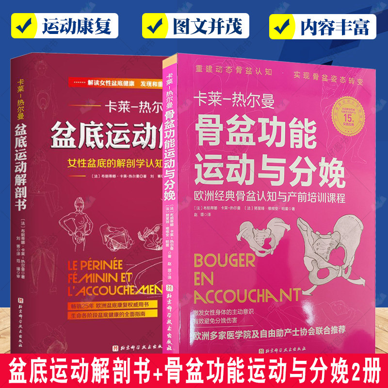 正版包邮 卡莱 热尔曼 盆底运动解剖书+骨盆功能运动与分娩2册 女性盆底的解刨学 重建动态骨盆认知骨盆姿态转变 北京科学技术出版怎么看?