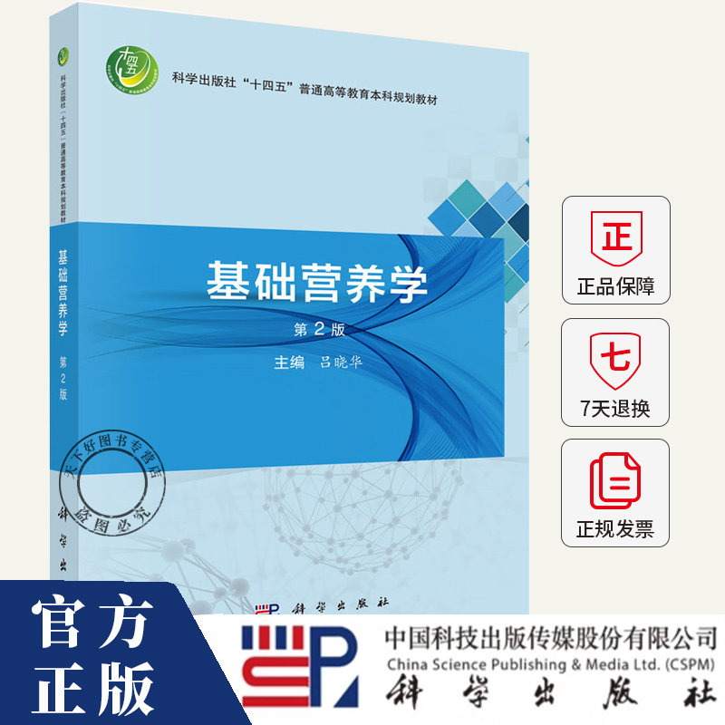 基础营养学第2版 第二版 吕晓华 主编 本书是我国高等院校食品卫生与营养学本科专业系列教材之一9787030820914科学出版社