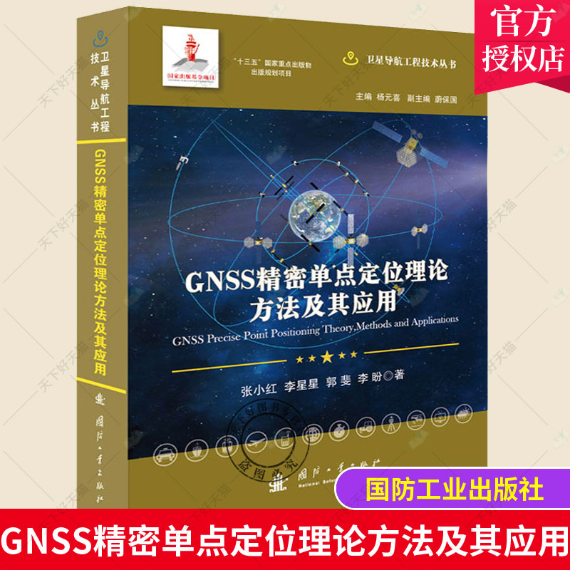正版包邮 GNSS精密单点定位理论方法及其应用 张小红 卫星导航精密定位研究工业技术书籍 国防工业出版社