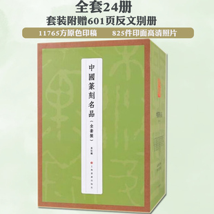 中国篆刻名品全套25册 社 篆刻临摹工具书籍 秦印官印邓石如吴让之赵之谦吴昌硕原钤印谱底本印章篆刻印谱临摹入门教材上海书画出版