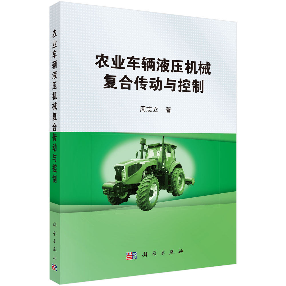 正版包邮 农业车辆液压机械复合传动与控制 周志立 书店 机械零件及传动装