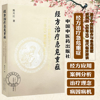 经方治疗急危重症:基于中西医结合与急危重症病例的《伤寒论》现代临床解读 熊兴江 著 9787513293181 中国中医药出版社