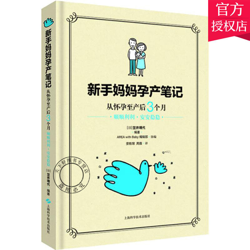 正版包邮 新手妈妈孕产笔记 笠井靖代 新手妈妈孕产保健指南 孕期指导书籍 怀孕胎教书籍父母育婴育儿书籍 新手妈妈孕期产后书籍
