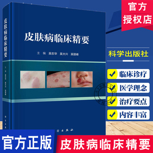 皮肤病临床精要 皮肤疾病的诊断与治疗要点 皮肤病的基本损害 临床诊疗逻辑 常见问题临床实践 融合循证医学理念的皮肤病学参考书