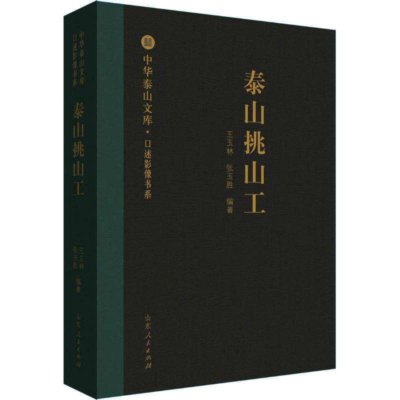 泰山挑山工王玉林 泰山文化研究旅游地图书籍