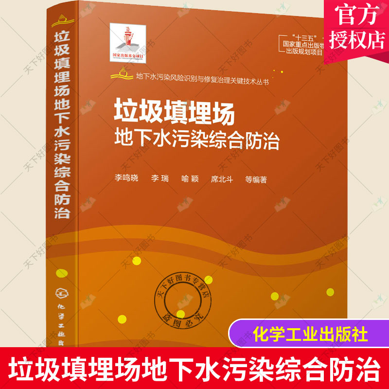 地下水污染风险识别与修复治理关键技术丛书 垃圾填埋场地下水污染综合防治 填埋场地下水污染场地调查与评价方法污染控制技术书籍