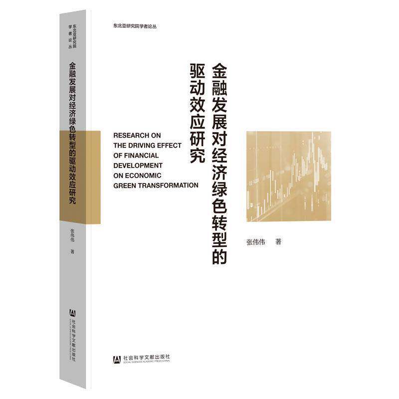 金融发展对经济绿色转型的驱动效应研究张伟伟  经济书籍