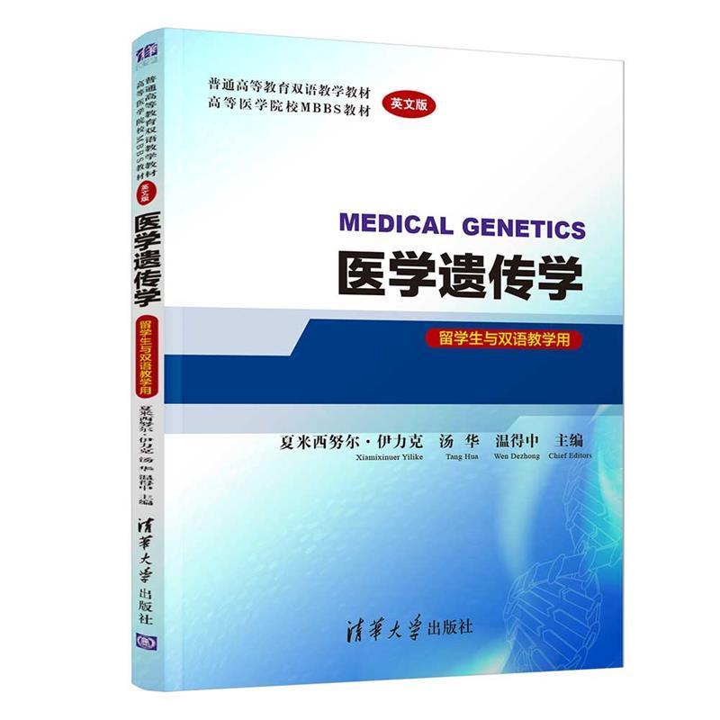 医学遗传学 MEDICAL GENETICS 英文版 留学生与双语教学用 基础医学类 医科大学外国留学生医学教学 清华大学出版社9787302568841