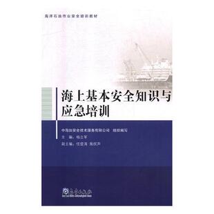 正版包邮 海上基本安全知识与应急培训 张润兴尹卫华孙文霞徐海霞 书店 海上油气田勘探与开发书籍
