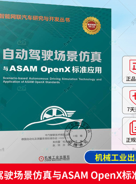 正版包邮 自动驾驶场景仿真与ASAM OpenX标准应用 自动驾驶 场景 仿真 ASAM OpenX 标准 应用 全彩印刷 机械工业出版社