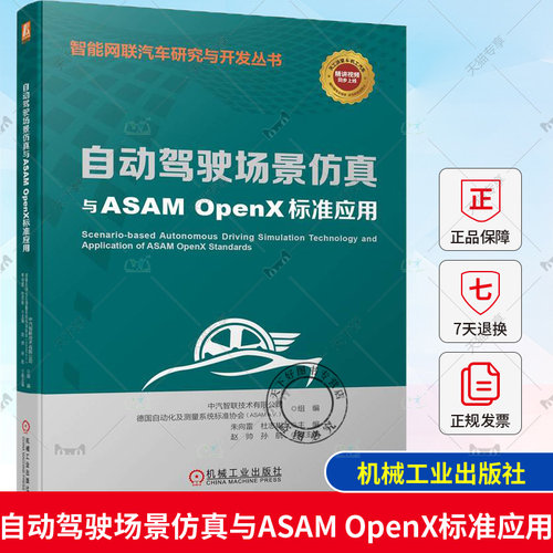 正版包邮 自动驾驶场景仿真与ASAM OpenX标准应用 自动驾驶 场景 仿真 ASAM OpenX 标准 应用 全彩印刷 机械工业出版社