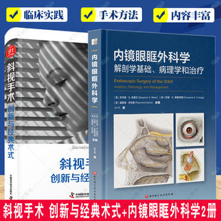 创新与经典 并发症和处理手术方法适应症 包邮 眼眶减压术 正版 活髓保存治疗技术 术式 斜视手术 内镜眼眶外科学2册