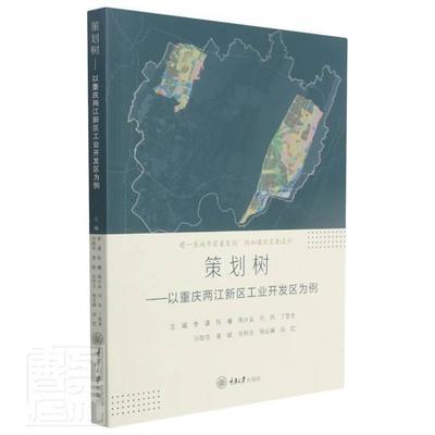 正版包邮 策划树--以重庆两江9787568921497 者_李谨陈曦蒋兴益刘风丁登奎等重庆大学出版社图书城乡建设研究两江新区普通大众书籍