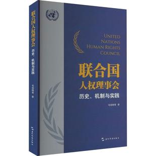 联合国人权理事会历史·机制与实践毛俊响  政治书籍