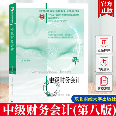 正版 中级财务会计第八8版 东北财经大学出版社 十二五规划教材中级财务东财会计专业教材书籍 9787565452451