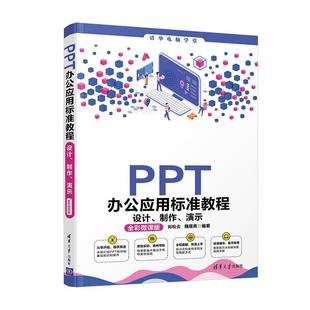 演示 PPT办公应用标准教程 制作 刘松云普通大众图形软件教材计算机与网络书籍 设计 全彩微课版