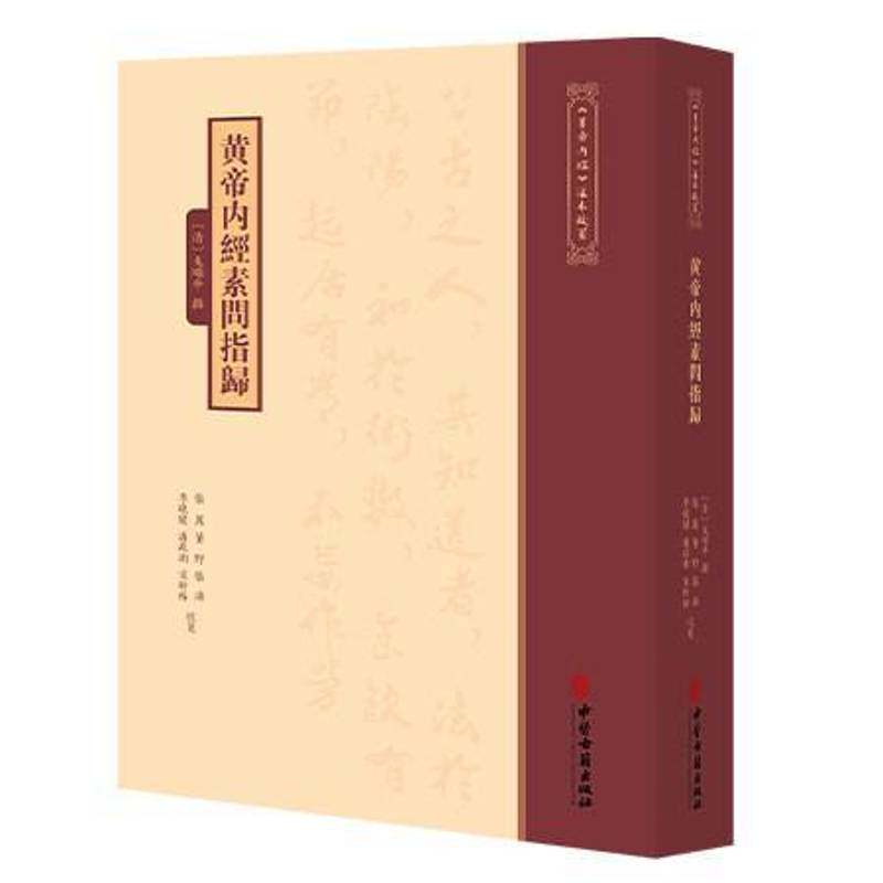 黄帝内经素问指归《黄帝内經》注本校箋[清]戈頌平 撰 张丽 童野 张涛 李晓健 潘政潮宋昕格校箋 9787515231365中医古籍出版社