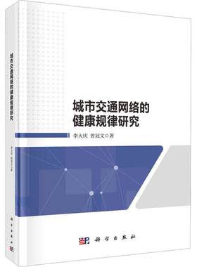 城市交通网络的健康规律研究李大庆  交通运输书籍