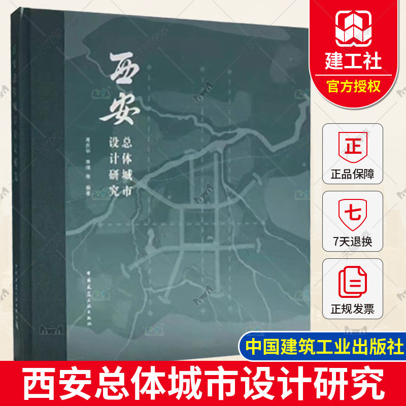 正版包邮 西安总体城市设计研究 周庆华 李琪 中国建筑工业出版社 9787112271436