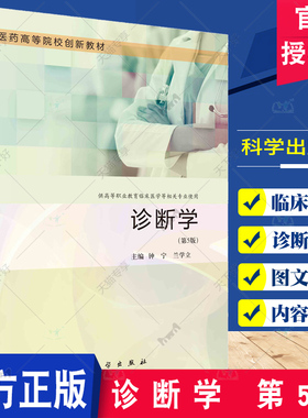 诊断学 第5五版 钟宁 兰学立 主编 科学出版社 供高等职业教育临床医学等相关专业使用 临床常用诊断技术 病历书写与诊断方法