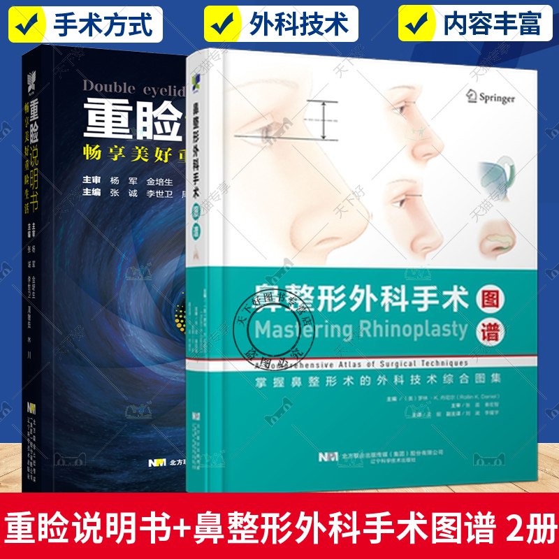 正版包邮 2册 重睑说明书 畅享美好重睑生活+鼻整形外科手术图谱 医学整形重脸手术科普书 眼外科手术美容术 整形手术的手术操作