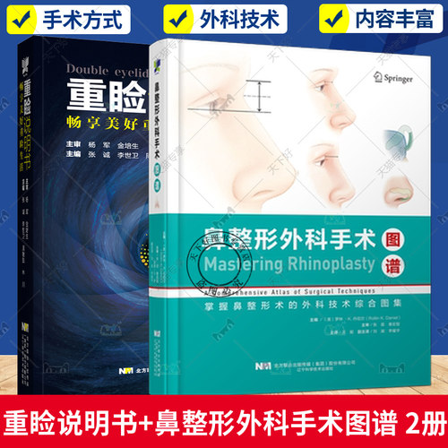 正版包邮 2册 重睑说明书 畅享美好重睑生活+鼻整形外科手术图谱 医学整形重脸手术科普书 眼外科手术美容术 整形手术的手术操作