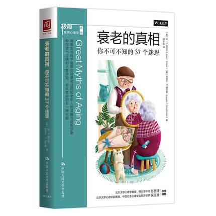 正版包邮 衰老的真相：你不可不知的37个迷思 9787300283623 琼·埃贝尔丽诺尔·舒可曼 中国人民大学出版社 社会科学 书籍