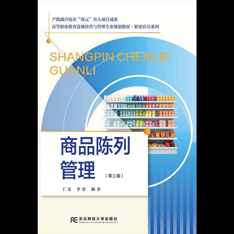 商品陈列管理 第三版第3版 高等职业教育连锁经营管理专业规划教材·职业店长系列 丁雯 李舒 东北财经大学出版 9787565458750