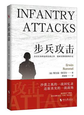 步兵攻击埃尔温·隆美尔  传记书籍