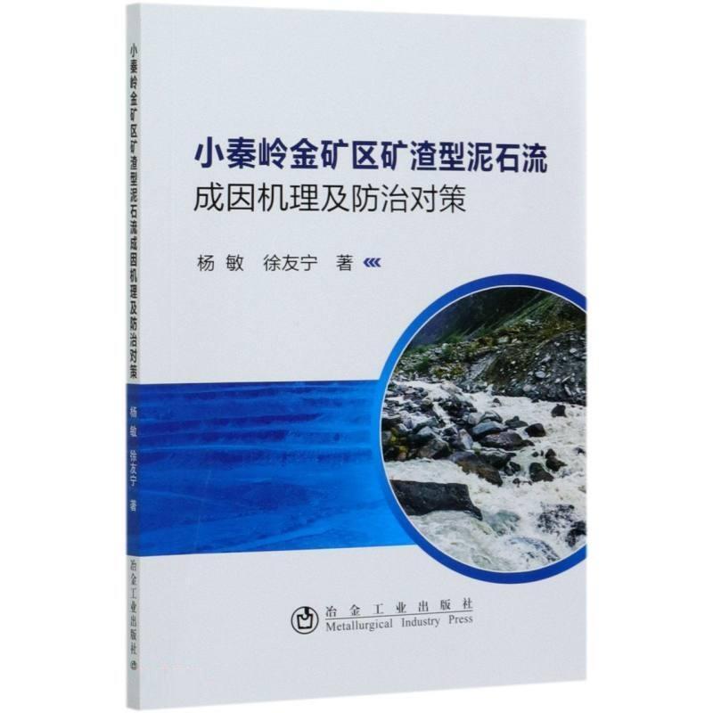 小秦岭金矿区矿渣型泥石流成因机理及对策杨敏普通大众金矿床矿渣泥石流成因金矿床矿渣自然科学书籍