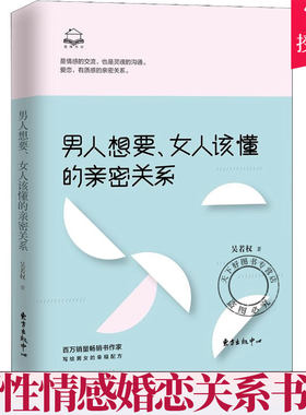 正版包邮 男人想要女人该懂的亲密关系 吴若权 谈恋爱沟通技巧情感感修复分手复合情商恋爱心理学男生女生书籍恋爱宝典恋爱书籍